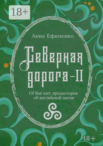 Северная дорога – II. Of that sort: предыстория об английской магии