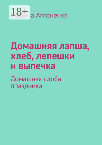 Домашняя лапша, хлеб, лепешки и выпечка. Домашняя сдоба праздника
