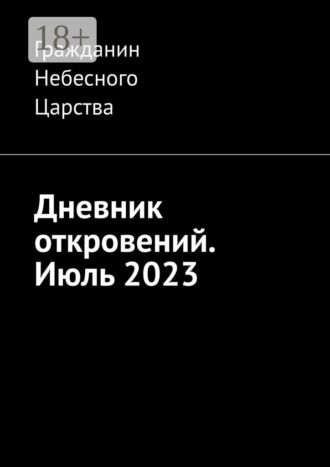 Дневник откровений. Июль 2023