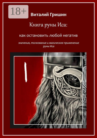 Книга руны Иса: Как остановить любой негатив