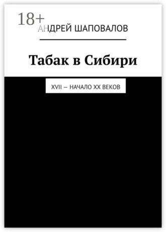 Табак в Сибири. XVII – начало XX веков