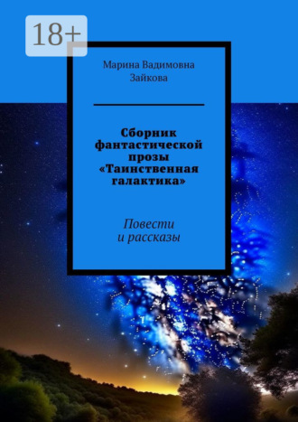 Сборник фантастической прозы «Таинственная галактика». Повести и рассказы