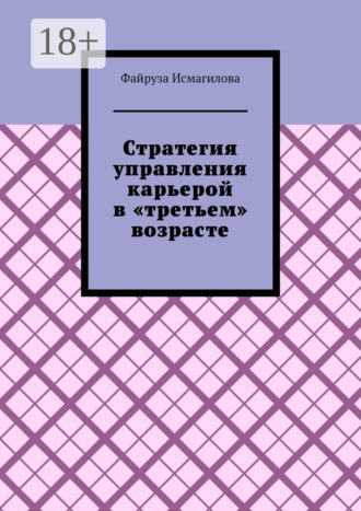 Стратегия управления карьерой в «третьем» возрасте. Как оставаться конкурентоспособным на рынке труда