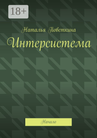 Интерсистема. Начало