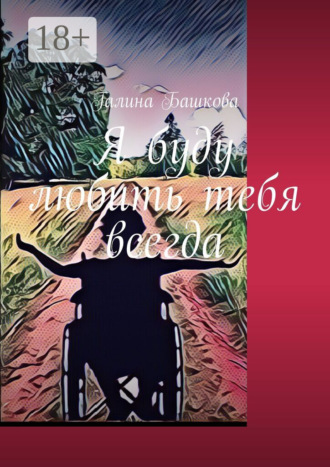 Я буду любить тебя всегда