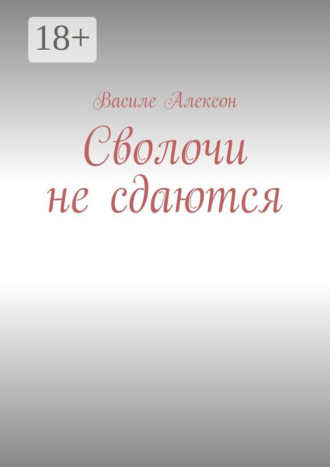 Сволочи не сдаются