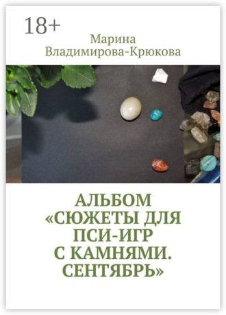 Альбом «Сюжеты для пси-игр с камнями. Сентябрь»