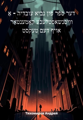 דער ספר פון נביא עובדיה – אַ וויסנשאפטלעכע קאָמענטאַר אויף דעם טעקסט