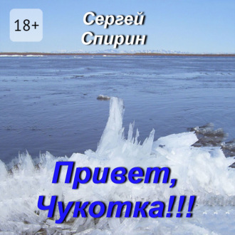 Привет, Чукотка!!! Нескучные стихи