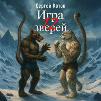 Игра двенадцати зверей