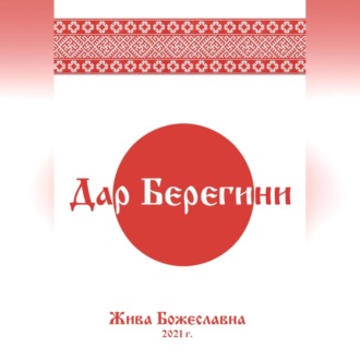 Дар Берегини