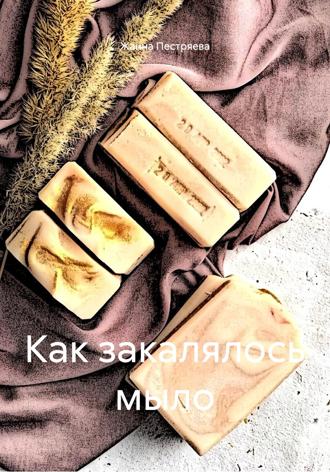 Как закалялось мыло