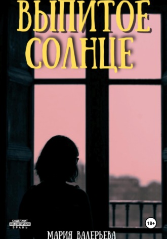 Выпитое солнце