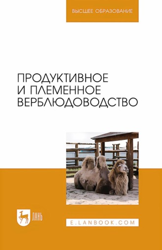 Продуктивное и племенное верблюдоводство. Учебник для вузов