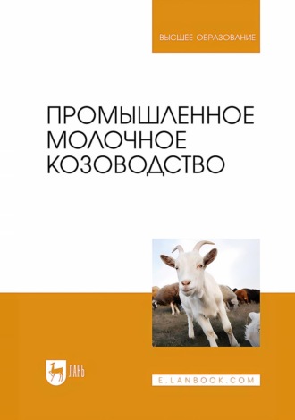 Промышленное молочное козоводство. Учебник для вузов