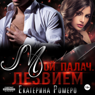 Мой палач. Лезвием