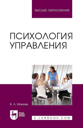 Психология управления. Учебное пособие для вузов