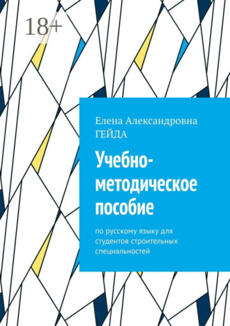 Учебно-методическое пособие. По русскому языку для студентов строительных специальностей
