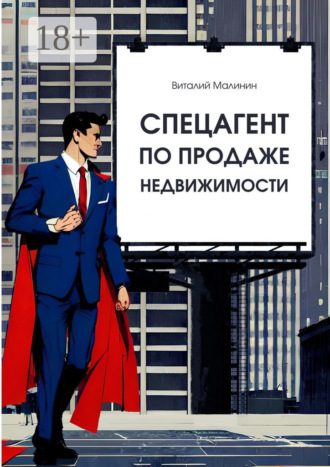Спецагент по продаже недвижимости