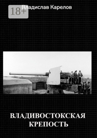 Владивостокская крепость