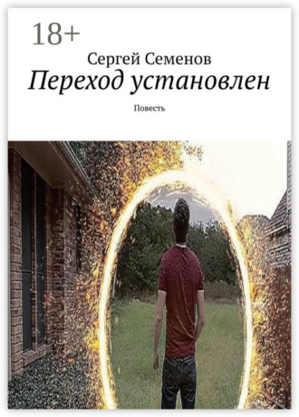 Переход установлен. Повесть