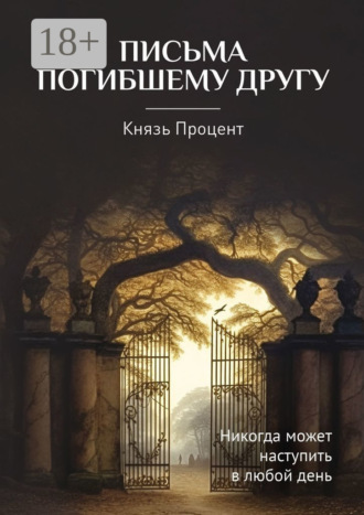 Письма погибшему другу