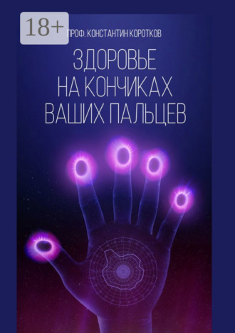 Здоровье на кончиках ваших пальцев