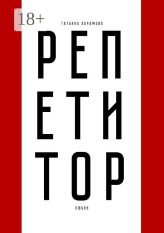 Репетитор любви