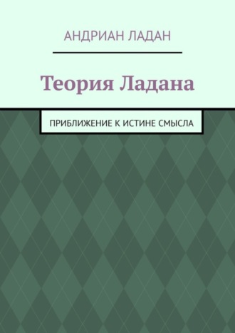 Теория Ладана. Приближение к истине смысла