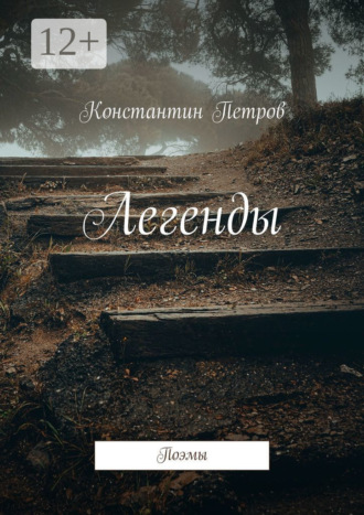 Легенды. Поэмы