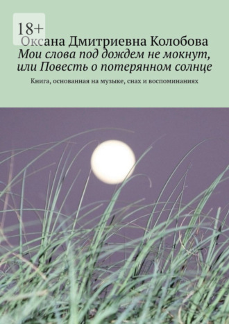 Мои слова под дождем не мокнут, или Повесть о потерянном солнце. Книга, основанная на музыке, снах и воспоминаниях