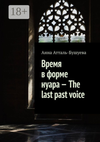 Время в форме нуара – The last past voice