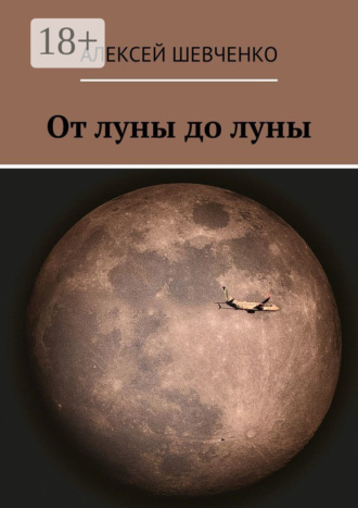 От луны до луны