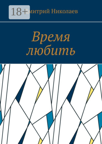 Время любить