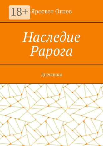 Наследие Рарога. Дневники