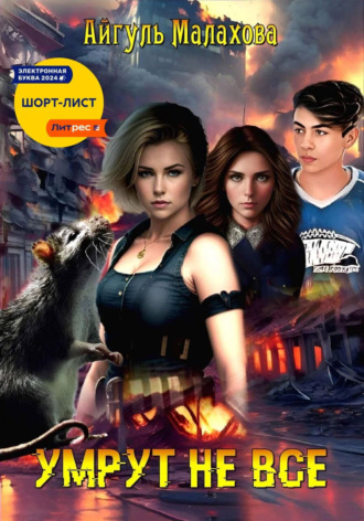 Умрут не все
