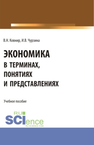 Экономика в терминах, понятиях и представлениях. (Бакалавриат). Учебное пособие.