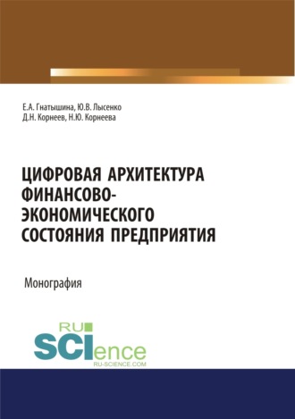 Цифровая архитектура финансово-экономического состояния предприятия. (Аспирантура, Бакалавриат, Магистратура, Специалитет). Монография.