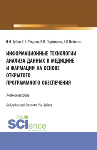 Информационные технологии анализа данных в медицине и фармации на основе открытого программного обеспечения. (Аспирантура, Бакалавриат, Магистратура, Ординатура, Специалитет). Учебное пособие.
