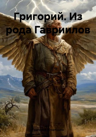 Григорий. Из рода Гавриилов