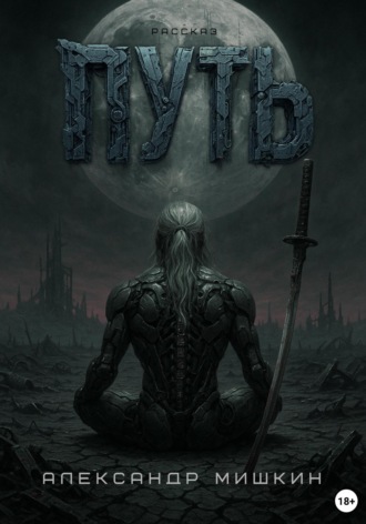 Путь. Рассказ.