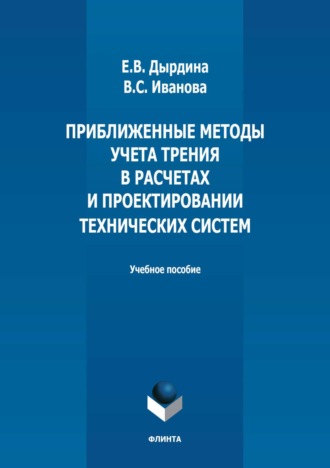 Приближенные методы учета трения в расчетах и проектировании технических систем