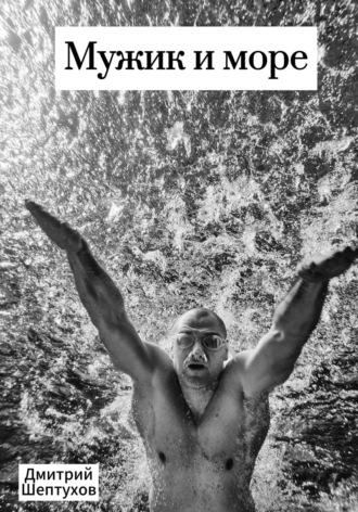 Мужик и море