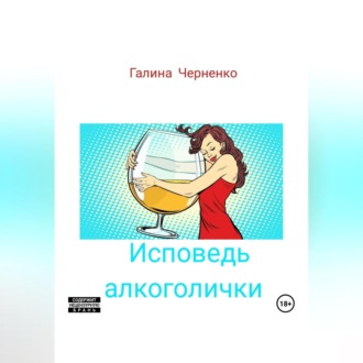 Исповедь алкоголички