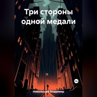 Три стороны одной медали