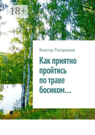Как приятно пройтись по траве босиком…