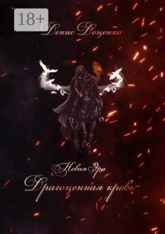 Драгоценная кровь