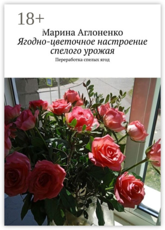 Ягодно-цветочное настроение спелого урожая. Переработка спелых ягод