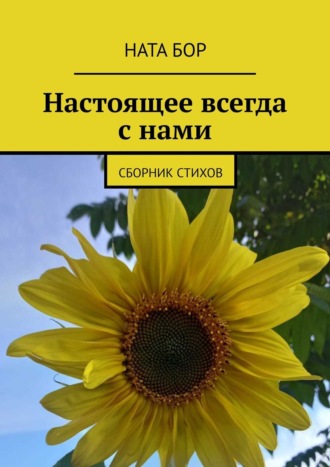 Настоящее всегда с нами. Сборник стихов