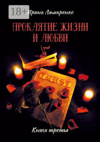 Проклятие жизни и любви. Книга третья